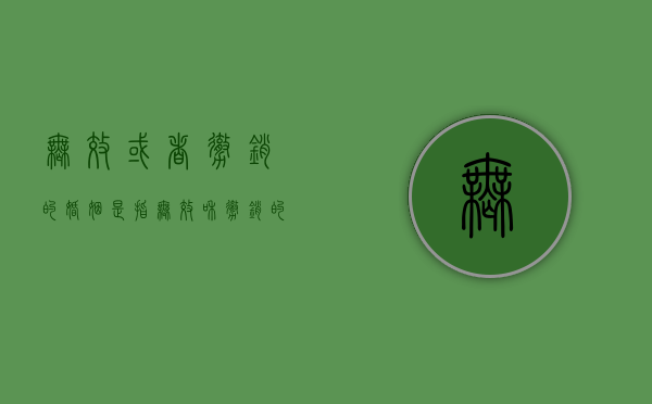 无效或者撤销的婚姻是指（无效和撤销的婚姻）