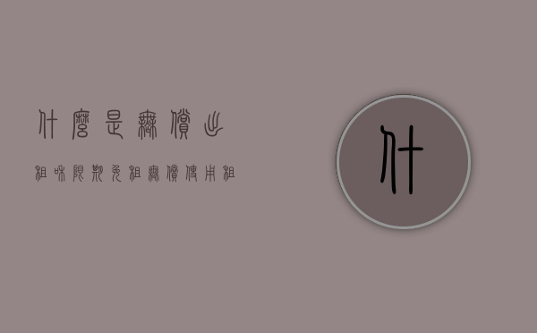 什么是无偿出租和限期免租（无偿使用租房协议）