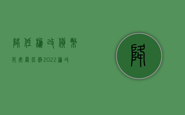 降低棚改货币化安置比例（2022棚改货币化安置流程）