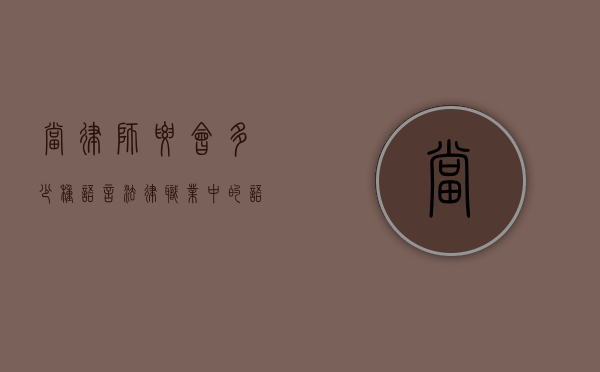 当律师要会多少种语言？法律职业中的语言能力探析