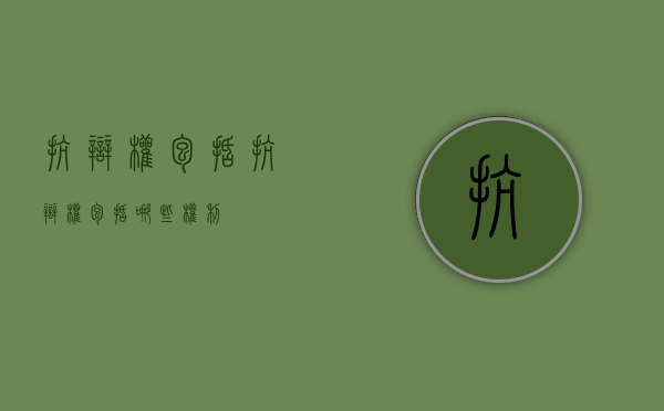 抗辩权包括（抗辩权包括哪些权利）