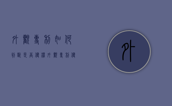 外观专利如何判断是否侵权（外观专利侵权判定）