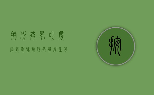 按份共有的房屋能卖吗（按份共有房产分割纠纷案例）