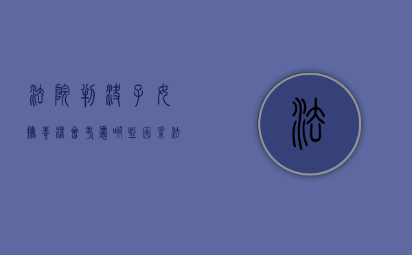 法院判决子女抚养权会考虑哪些因素（法院判抚养权根据什么）