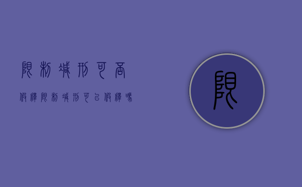 限制减刑可否假释（限制减刑可以假释吗）