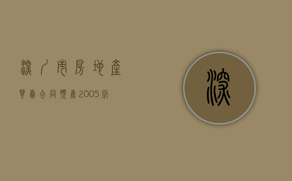 深圳市房地产买卖合同（预售）（2005版）（深圳房地产交易政策）