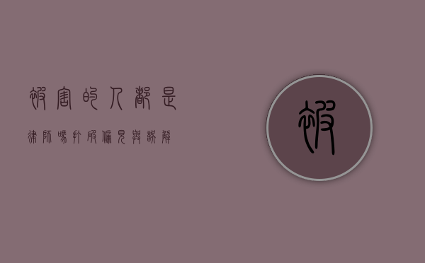 被害的人都是律师吗？打破偏见与误解