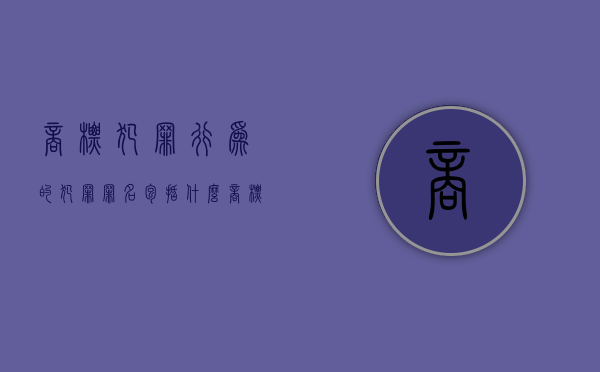 商标犯罪行为的犯罪罪名包括什么？（商标刑法）
