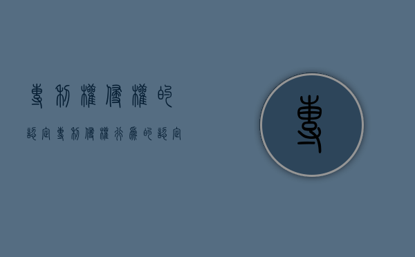 专利权侵权的认定（专利侵权行为的认定及法律责任）