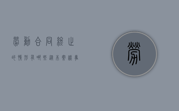 劳动合同终止的情形有哪些（从本案谈事实劳动关系终止的认定标准）