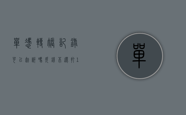单凭转账记录可以起诉吗（欠钱不还打110之后怎么处理）