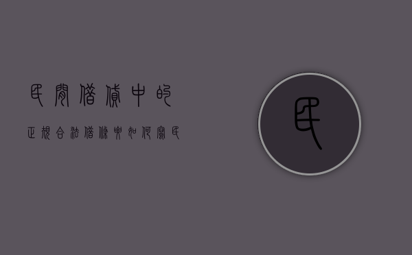 民间借贷中的正规合法借条要如何写（民间借款条怎么写样板）