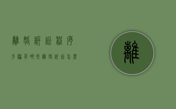 离婚诉讼程序步骤有哪些（离婚诉讼怎么走法律程序）