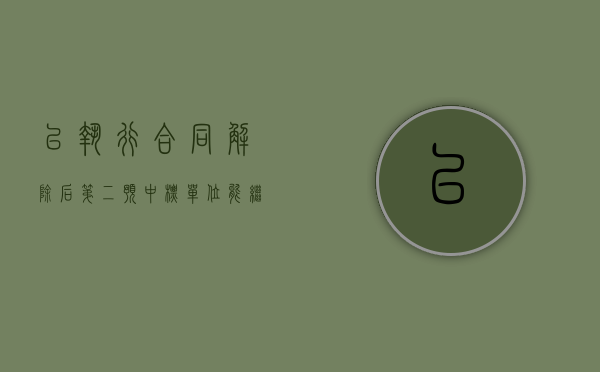 已执行合同解除后第二预中标单位能继续签合同吗（已执行合同和可执行合同的区别）