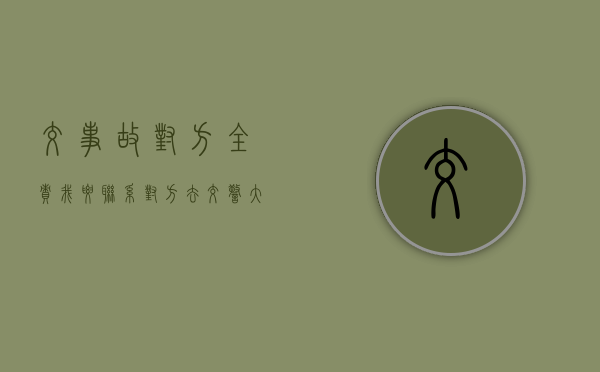 交事故对方全责我要联系对方去交警大队（交事故对方全责可以要求精神赔偿吗）