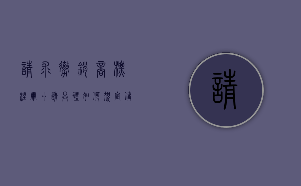 请求撤销商标注册申请具体如何规定使用商标权（商标法请求撤销期限的规定）