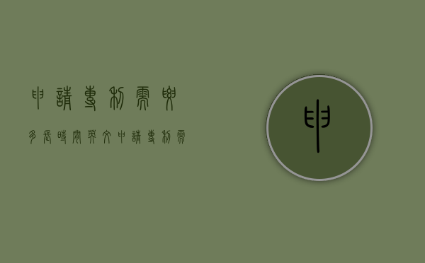申请专利需要多长时间英文（申请专利需要多长时间英文翻译）