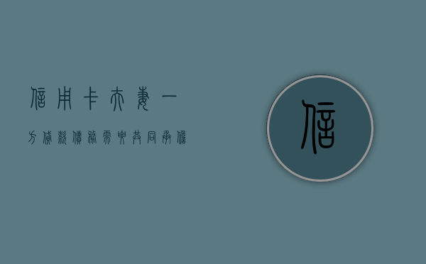 信用卡夫妻一方贷款债务需要共同承担吗？（夫妻双方有一方信用卡有欠款,能做房贷吗）