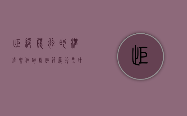 拒绝履行的构成要件包括（拒绝履行是什么意思）