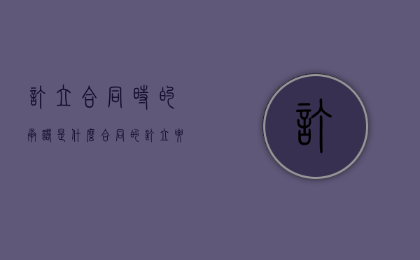 订立合同时的承诺是什么（合同的订立要约和承诺）