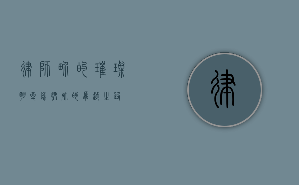律师界的璀璨明星—陈律师的卓越之路