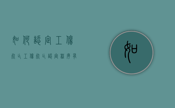 如何认定工伤死亡（工伤死亡认定程序有哪些）