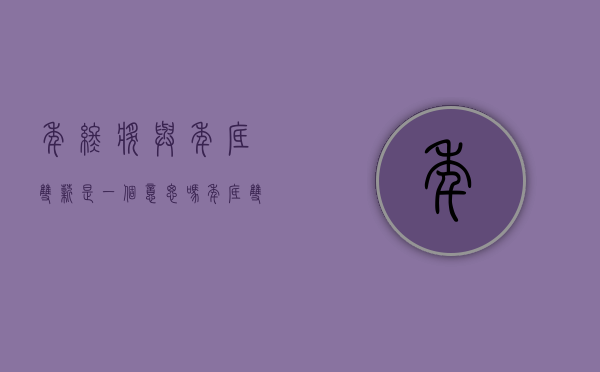 年终奖与年底双薪是一个意思吗（年底双薪和年终奖扣税一样吗）