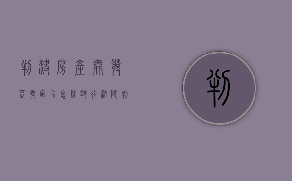 判决房产开发商退定金怎么执行（法院判开发商退款不退怎么办）