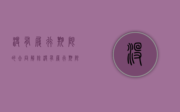 没有履行期限的合同解除（没有履行期限的合同如何解除）