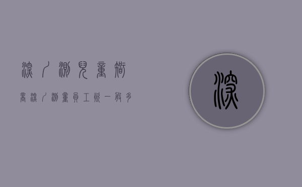 深圳测儿童智商（深圳测量员工资一般多少）