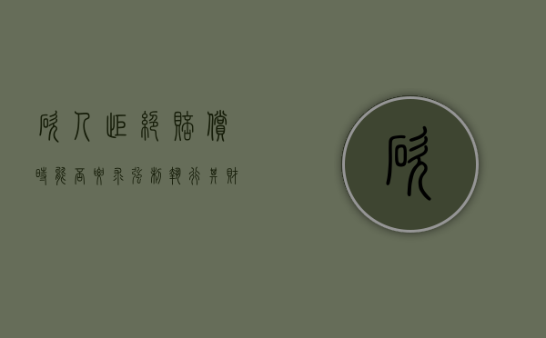 砍人拒绝赔偿时能否要求强制执行其财产（砍人了赔钱还需要坐牢吗）