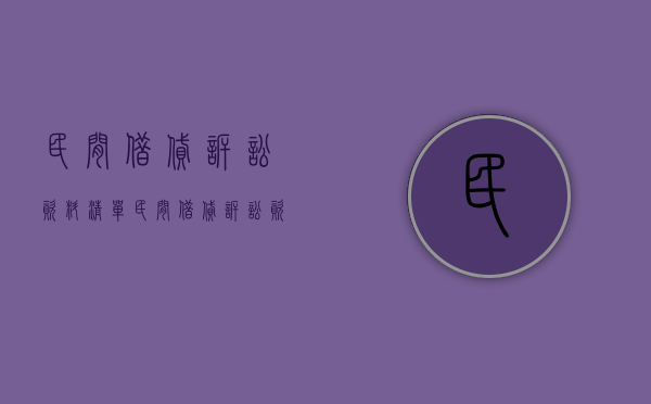 民间借贷诉讼资料清单（民间借贷诉讼资料需要准备哪些）