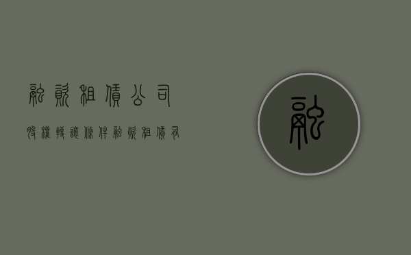 融资租赁公司股权转让条件（融资租赁有限公司转让）