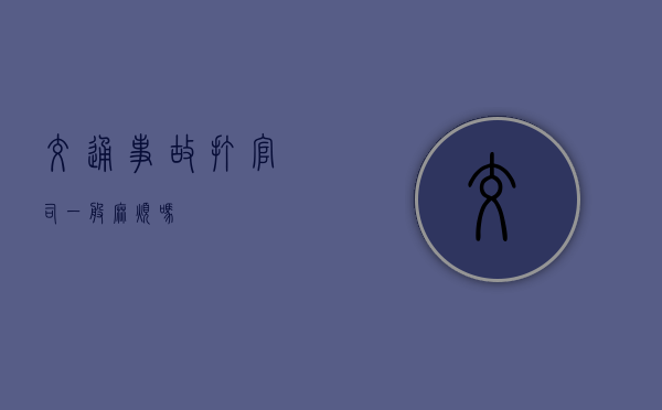 交通事故打官司一般麻烦吗