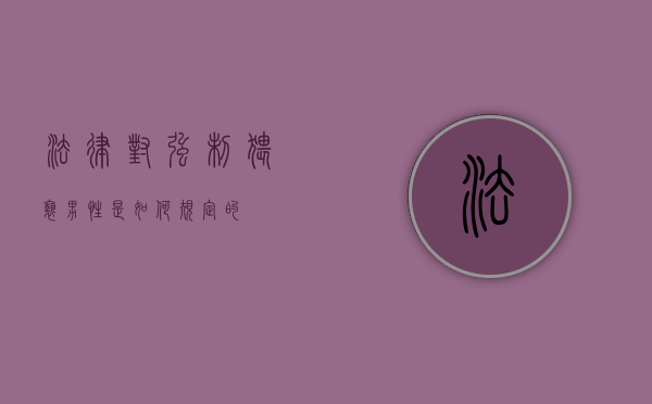 法律对强制猥亵男性是如何规定的
