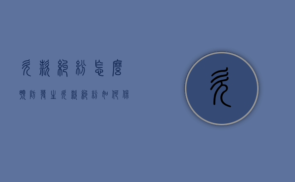 欠款纠纷怎么预防 发生欠款纠纷如何保护债权（预防欠款的对策）