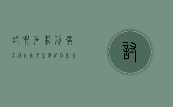 讨要高利贷构成敲诈勒索罪（敲诈勒索和诈骗哪个罪大）