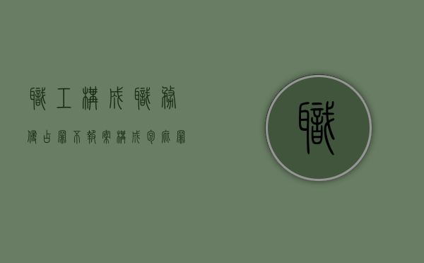 职工构成职务侵占罪不报案构成包庇罪吗怎么处理（员工职务侵占可以报警吗）