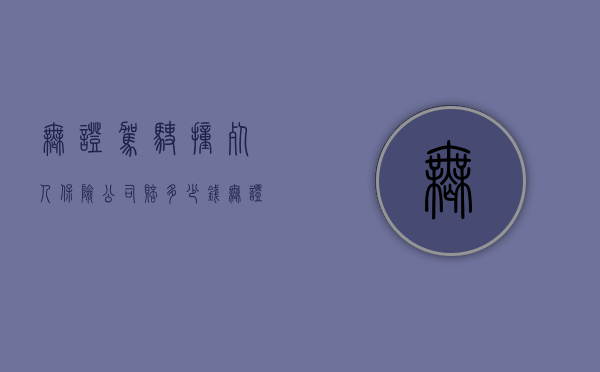无证驾驶撞死人保险公司赔多少钱（无证驾驶撞死人判多少年刑）