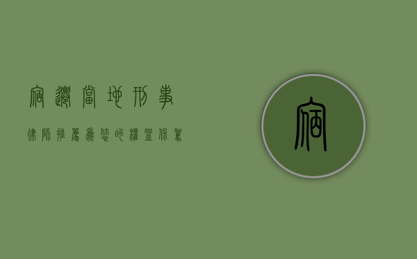 宿迁当地刑事律师推荐，为您的权益保驾护航