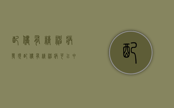 配偶有精神病（发现配偶有精神病,可以申请离婚）