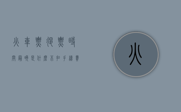 火车票退票时间最晚是什么不扣手续费（火车票退票时间最晚是什么网上）