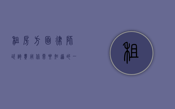 租房方面律师咨询费用，你需要知道的一切