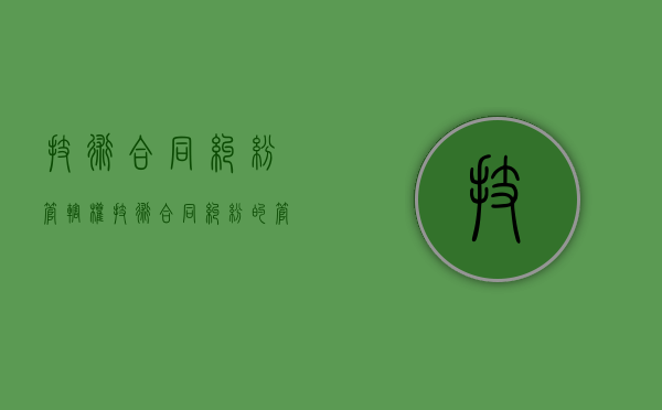 技术合同纠纷管辖权（技术合同纠纷的管辖）
