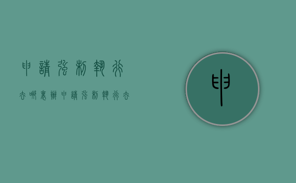申请强制执行去哪里办（申请强制执行去哪里查询进度）