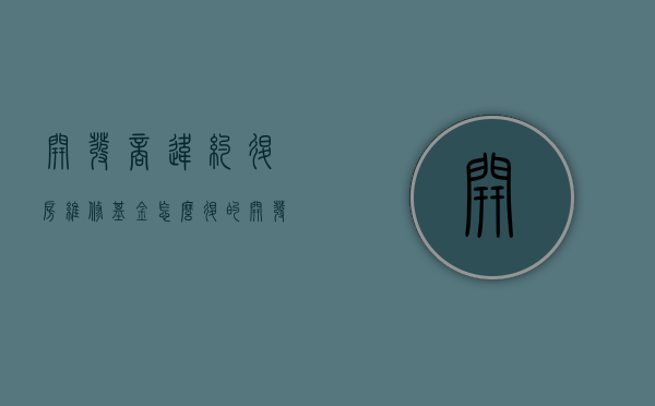 开发商违约退房维修基金怎么退的（开发商违约退房维修基金怎么退回）