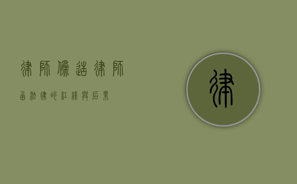 律师伪造律师函，法律的红线与后果