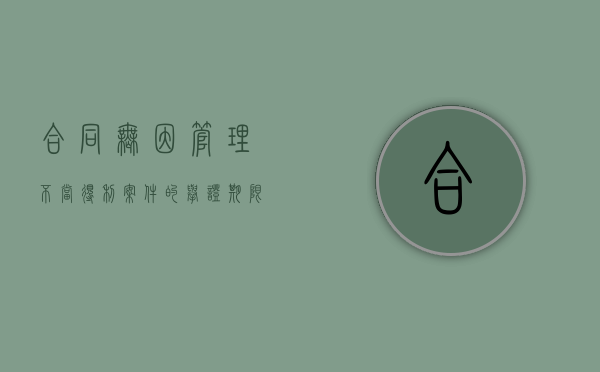 合同无因管理不当得利案件的举证期限是多久（无因管理法律效力）