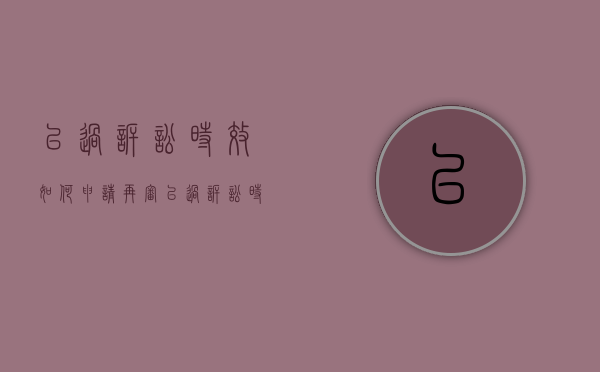 已过诉讼时效如何申请再审（已过诉讼时效如何申请再审案件呢）