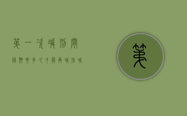 第一次减刑间隔期要多久才能再减刑（减刑最多几次）